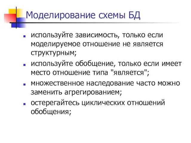 Моделирование схемы БД используйте зависимость, только если моделируемое отношение не является