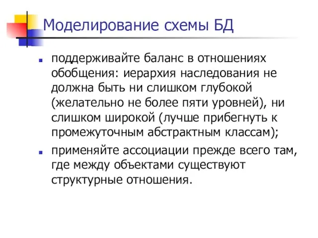 Моделирование схемы БД поддерживайте баланс в отношениях обобщения: иерархия наследования не