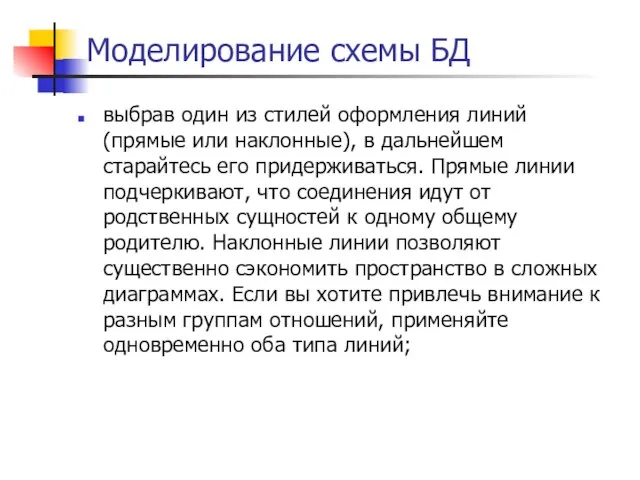 Моделирование схемы БД выбрав один из стилей оформления линий (прямые или