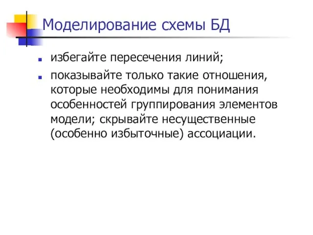 Моделирование схемы БД избегайте пересечения линий; показывайте только такие отношения, которые