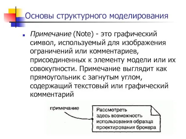 Основы структурного моделирования Примечание (Note) - это графический символ, используемый для