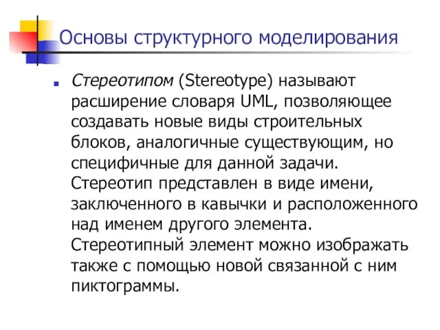 Основы структурного моделирования Стереотипом (Stereotype) называют расширение словаря UML, позволяющее создавать