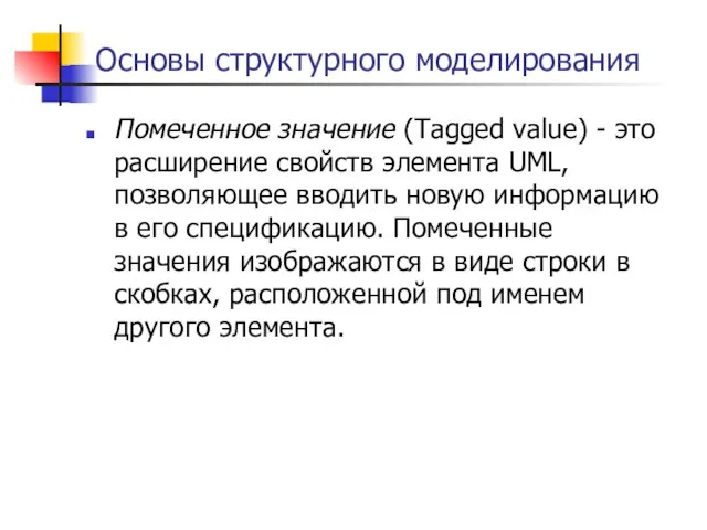 Основы структурного моделирования Помеченное значение (Tagged value) - это расширение свойств