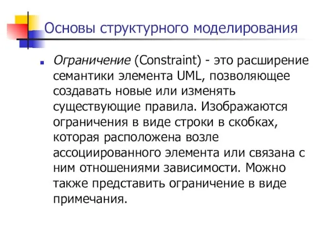 Основы структурного моделирования Ограничение (Constraint) - это расширение семантики элемента UML,