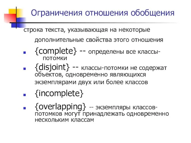 Ограничения отношения обобщения строка текста, указывающая на некоторые дополнительные свойства этого