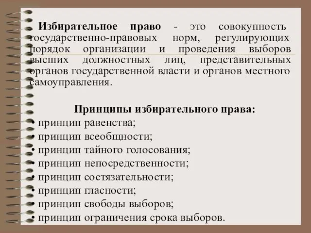 Избирательное право - это совокупность государственно-правовых норм, регулирующих порядок организации и