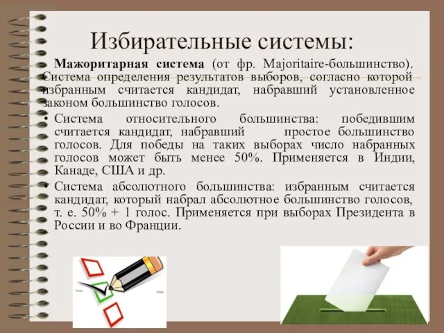 Избирательные системы: Мажоритарная система (от фр. Majoritaire-большинство). Система определения результатов выборов,