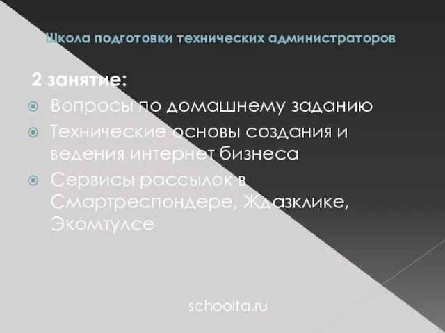 Школа подготовки технических администраторов 2 занятие: Вопросы по домашнему заданию Технические