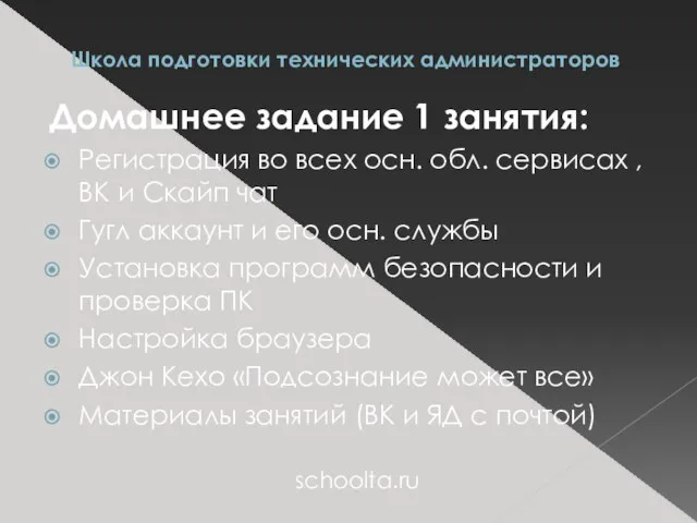 Школа подготовки технических администраторов Домашнее задание 1 занятия: Регистрация во всех