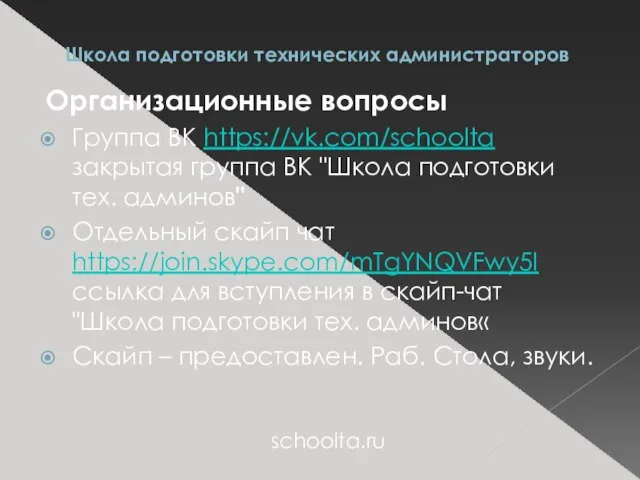 Школа подготовки технических администраторов Организационные вопросы Группа ВК https://vk.com/schoolta закрытая группа