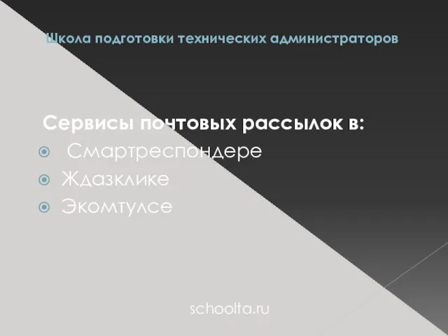 Школа подготовки технических администраторов Сервисы почтовых рассылок в: Смартреспондере Ждазклике Экомтулсе schoolta.ru