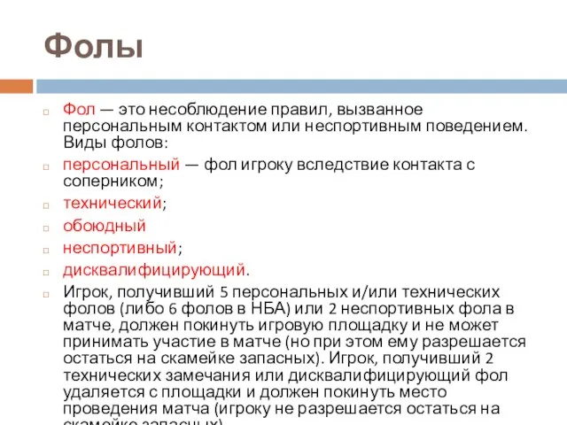 Фолы Фол — это несоблюдение правил, вызванное персональным контактом или неспортивным