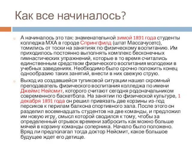 Как все начиналось? А начиналось это так: знаменательной зимой 1891 года