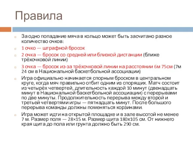 Правила За одно попадание мяча в кольцо может быть засчитано разное