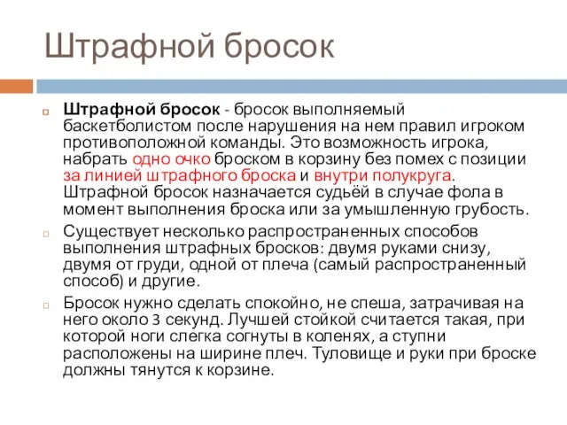 Штрафной бросок Штрафной бросок - бросок выполняемый баскетболистом после нарушения на