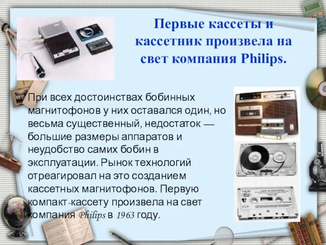 Первые кассеты и кассетник произвела на свет компания Philips. При всех