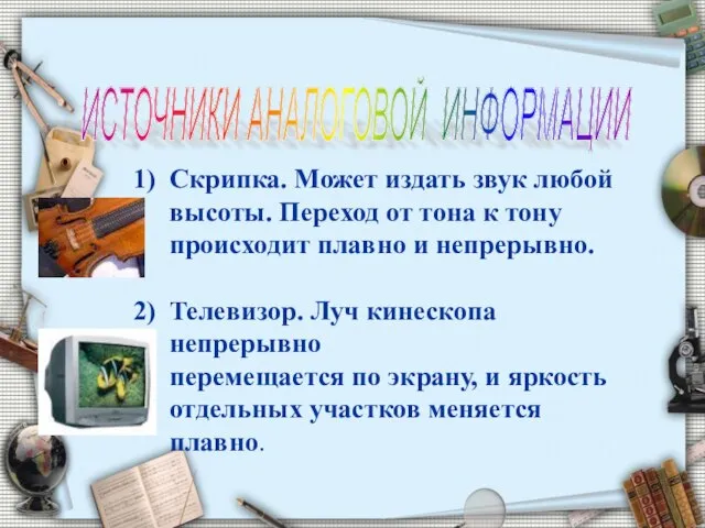 ИСТОЧНИКИ АНАЛОГОВОЙ ИНФОРМАЦИИ Скрипка. Может издать звук любой высоты. Переход от