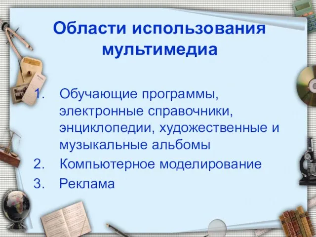 Области использования мультимедиа Обучающие программы, электронные справочники, энциклопедии, художественные и музыкальные альбомы Компьютерное моделирование Реклама