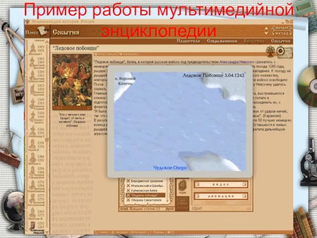Пример работы мультимедийной энциклопедии