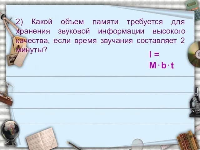 2) Какой объем памяти требуется для хранения звуковой информации высокого качества,