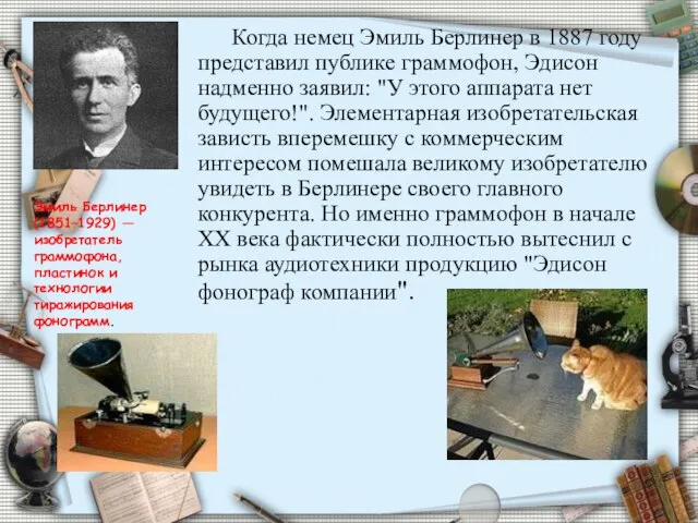 Когда немец Эмиль Берлинер в 1887 году представил публике граммофон, Эдисон