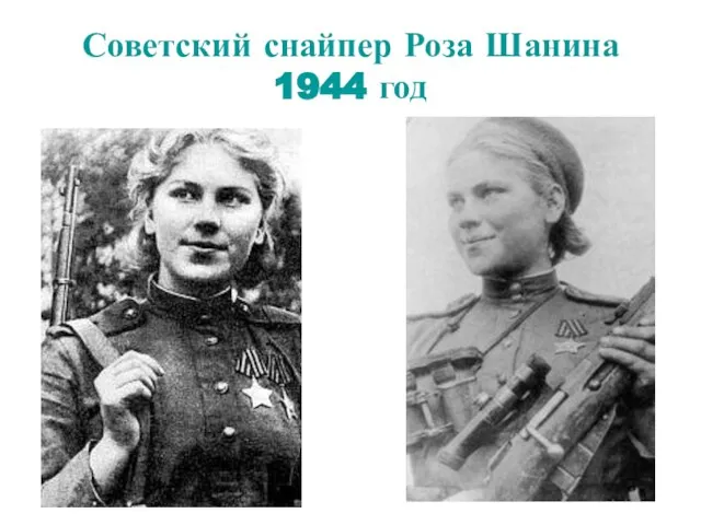 Советский снайпер Роза Шанина 1944 год