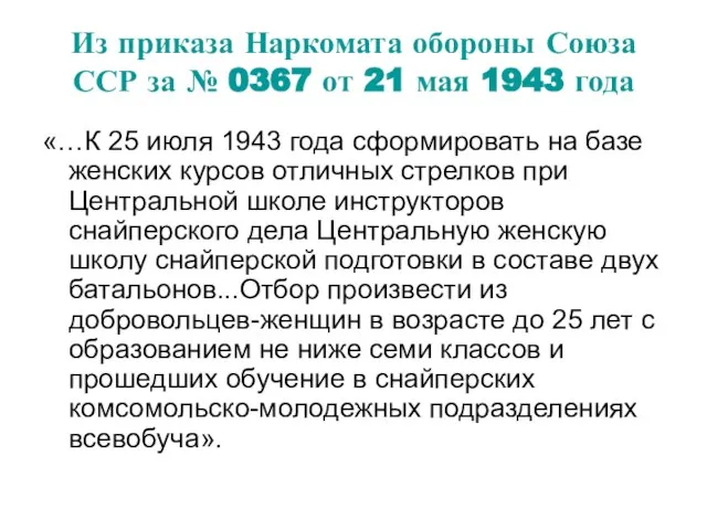 Из приказа Наркомата обороны Союза ССР за № 0367 от 21