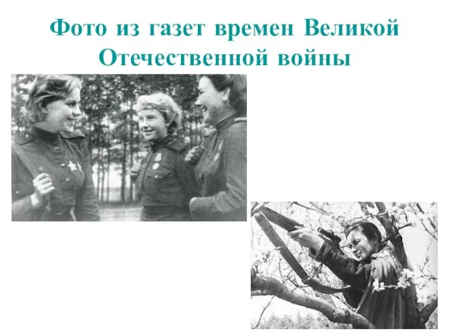 Фото из газет времен Великой Отечественной войны