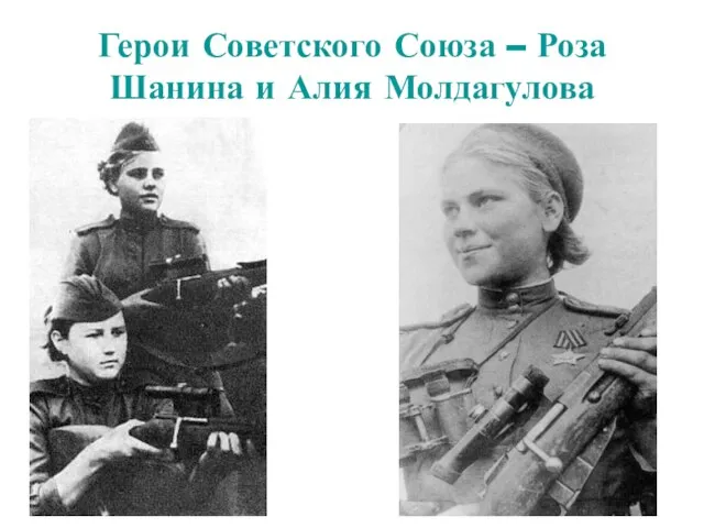 Герои Советского Союза – Роза Шанина и Алия Молдагулова