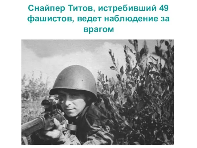 Снайпер Титов, истребивший 49 фашистов, ведет наблюдение за врагом