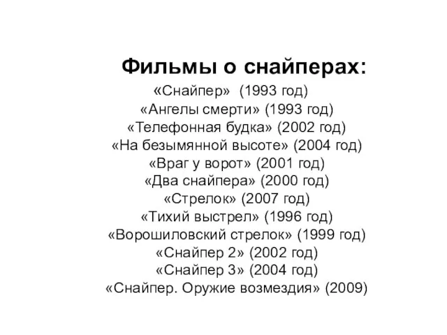 Фильмы о снайперах: «Снайпер» (1993 год) «Ангелы смерти» (1993 год) «Телефонная