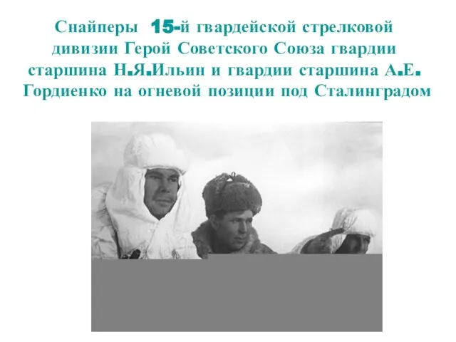 Снайперы 15-й гвардейской стрелковой дивизии Герой Советского Союза гвардии старшина Н.Я.Ильин