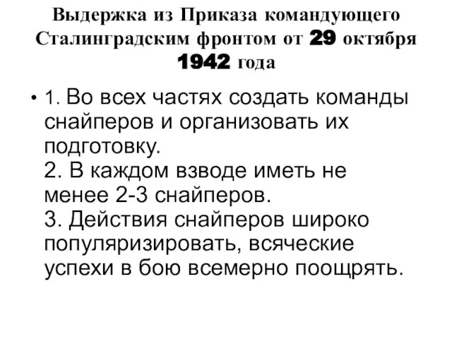 Выдержка из Приказа командующего Сталинградским фронтом от 29 октября 1942 года