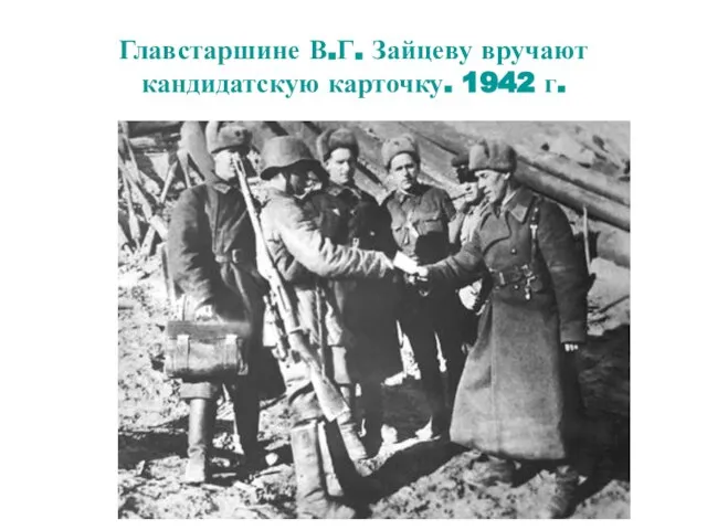 Главстаршине В.Г. Зайцеву вручают кандидатскую карточку. 1942 г.