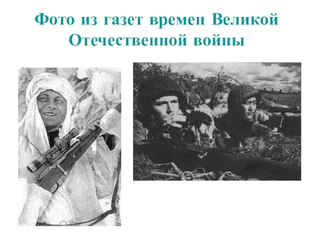 Фото из газет времен Великой Отечественной войны