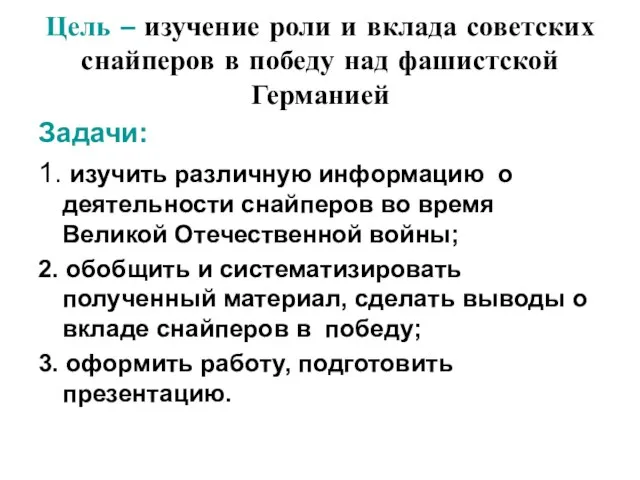 Цель – изучение роли и вклада советских снайперов в победу над