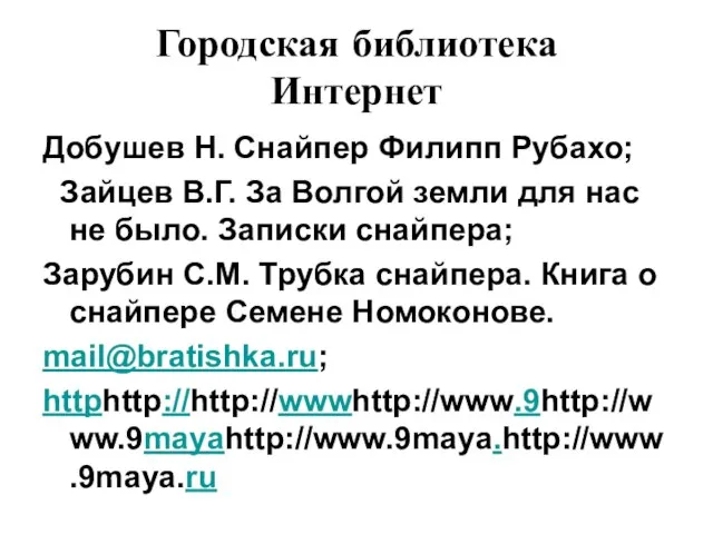 Городская библиотека Интернет Добушев Н. Снайпер Филипп Рубахо; Зайцев В.Г. За