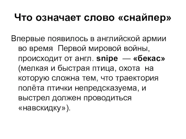 Что означает слово «снайпер» Впервые появилось в английской армии во время