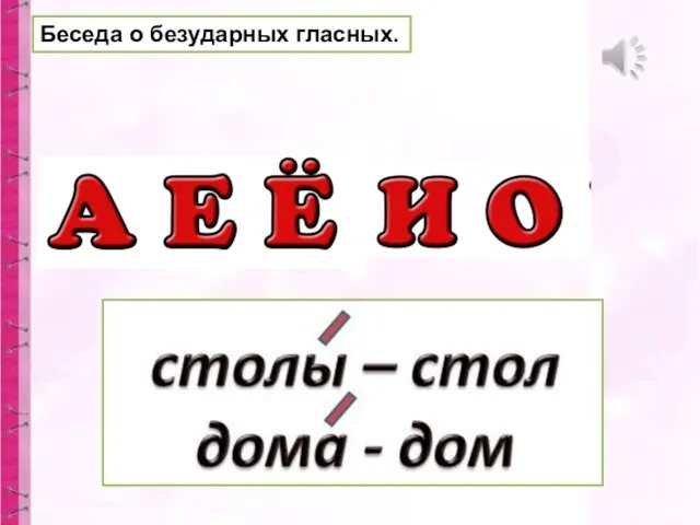 Беседа о безударных гласных.