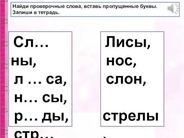 Найди проверочные слова, вставь пропущенные буквы. Запиши в тетрадь. Сл… ны,