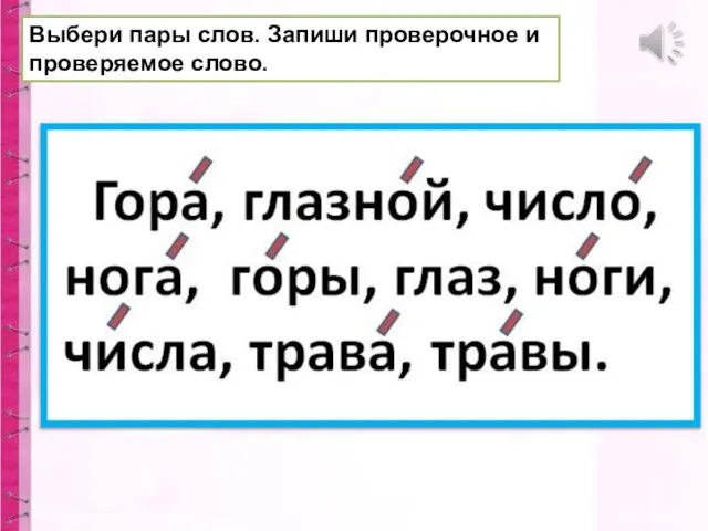 Выбери пары слов. Запиши проверочное и проверяемое слово.