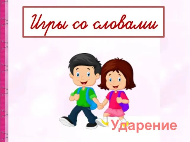 Ударение