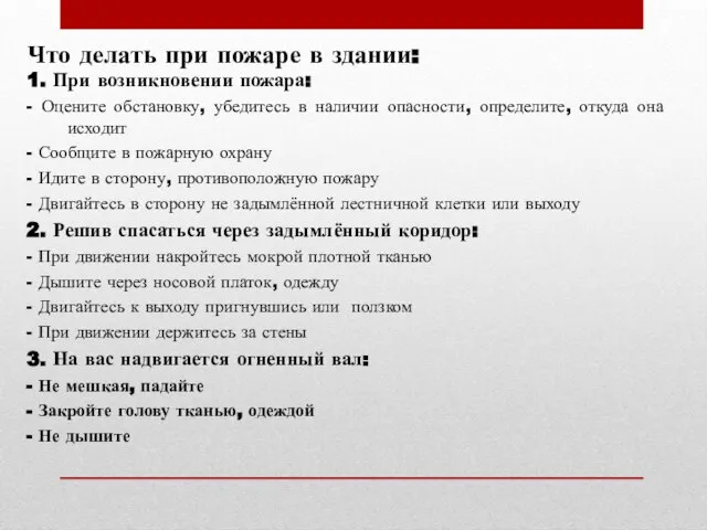 Что делать при пожаре в здании: 1. При возникновении пожара: -