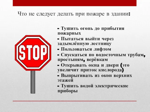 Что не следует делать при пожаре в здании: - Тушить огонь