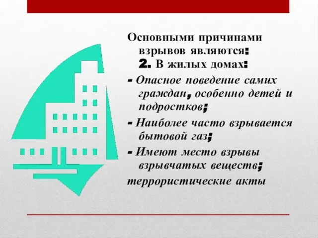 Основными причинами взрывов являются: 2. В жилых домах: - Опасное поведение