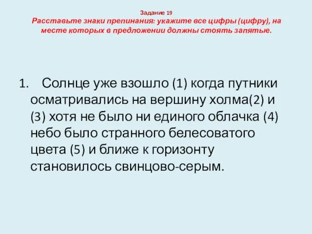 Задание 19 Расставьте знаки препинания: укажите все цифры (цифру), на месте