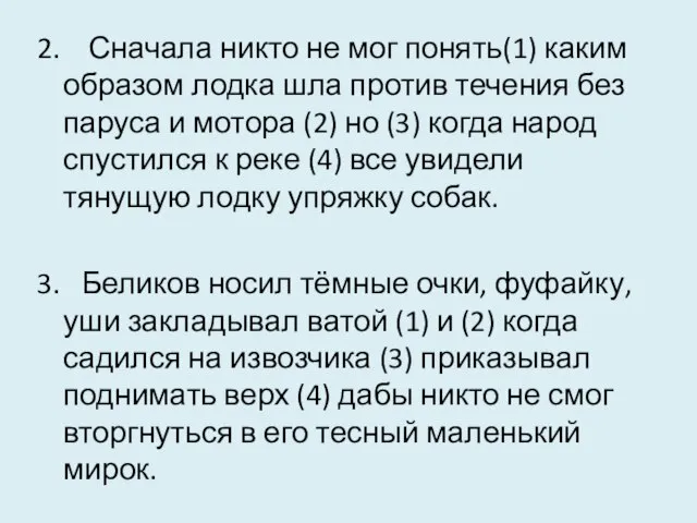 2. Сначала никто не мог понять(1) каким образом лодка шла против