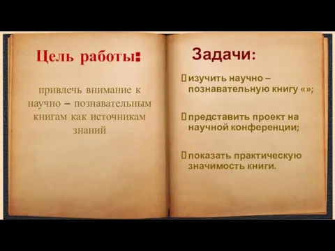 Цель работы: изучить научно – познавательную книгу «»; представить проект на