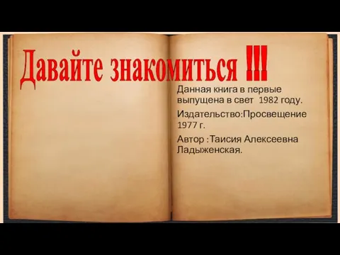 Давайте знакомиться !!! Данная книга в первые выпущена в свет 1982