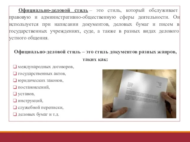 Официально-деловой стиль – это стиль, который обслуживает правовую и административно-общественную сферы